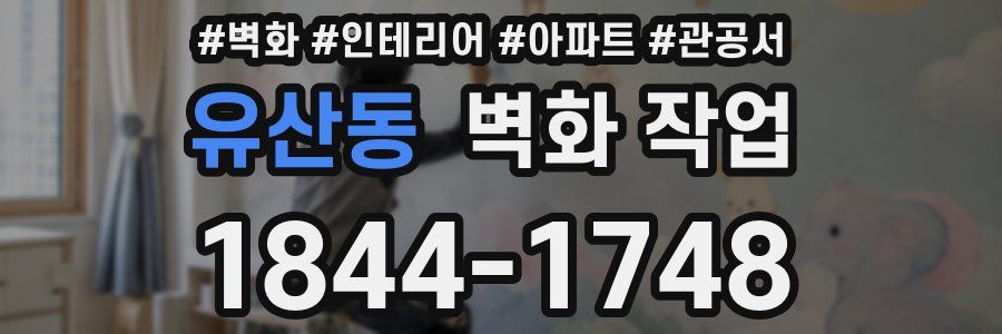 유산동 벽화 작업