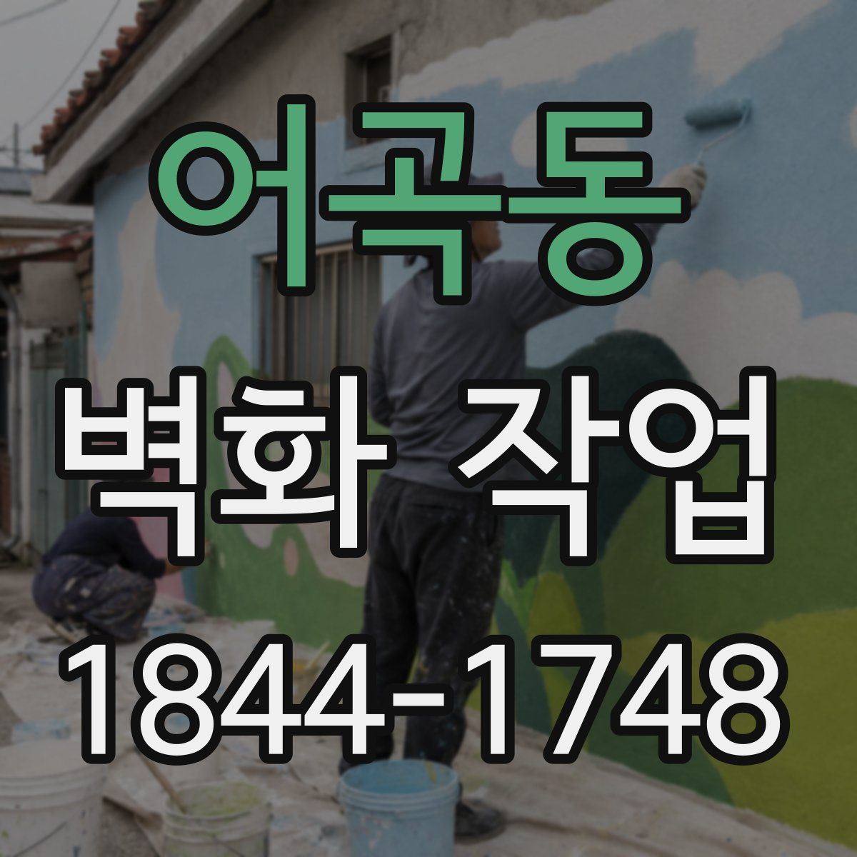 어곡동 벽화 작업