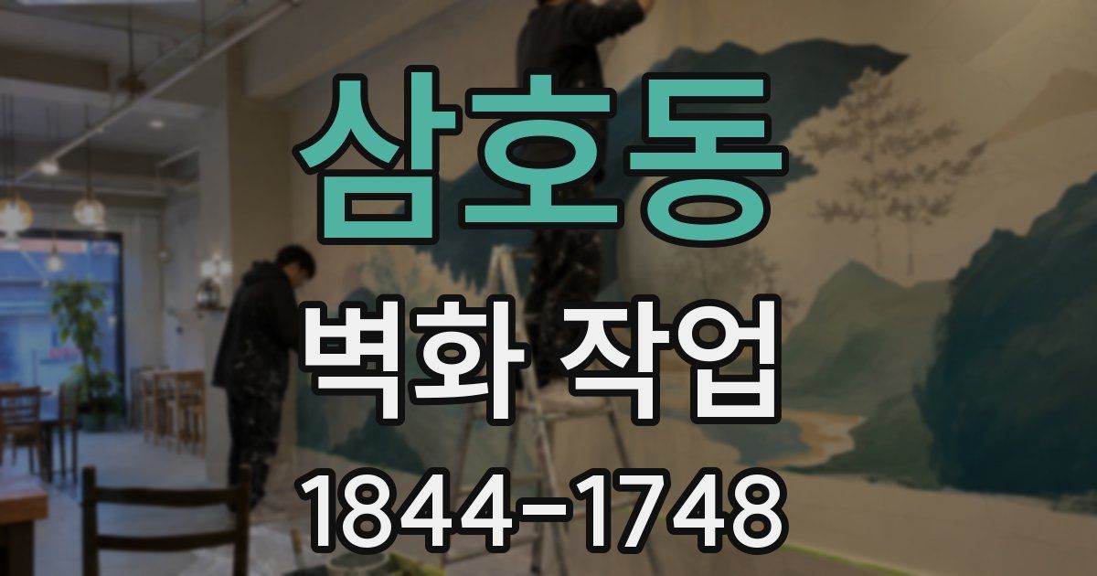 삼호동 벽화 작업