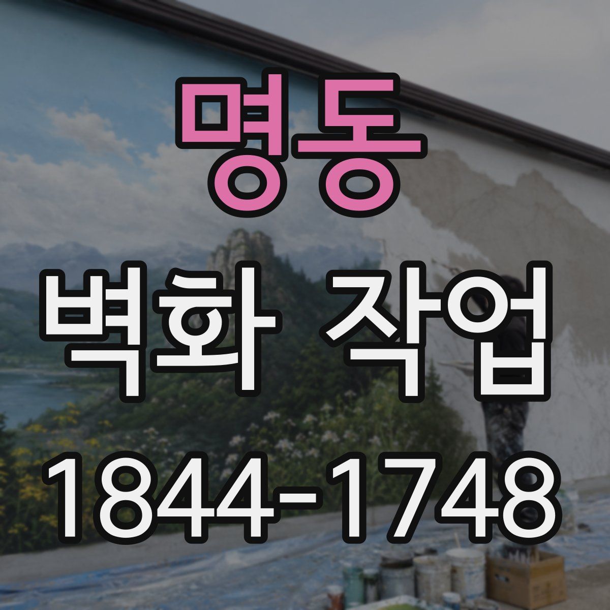 명동 벽화 작업