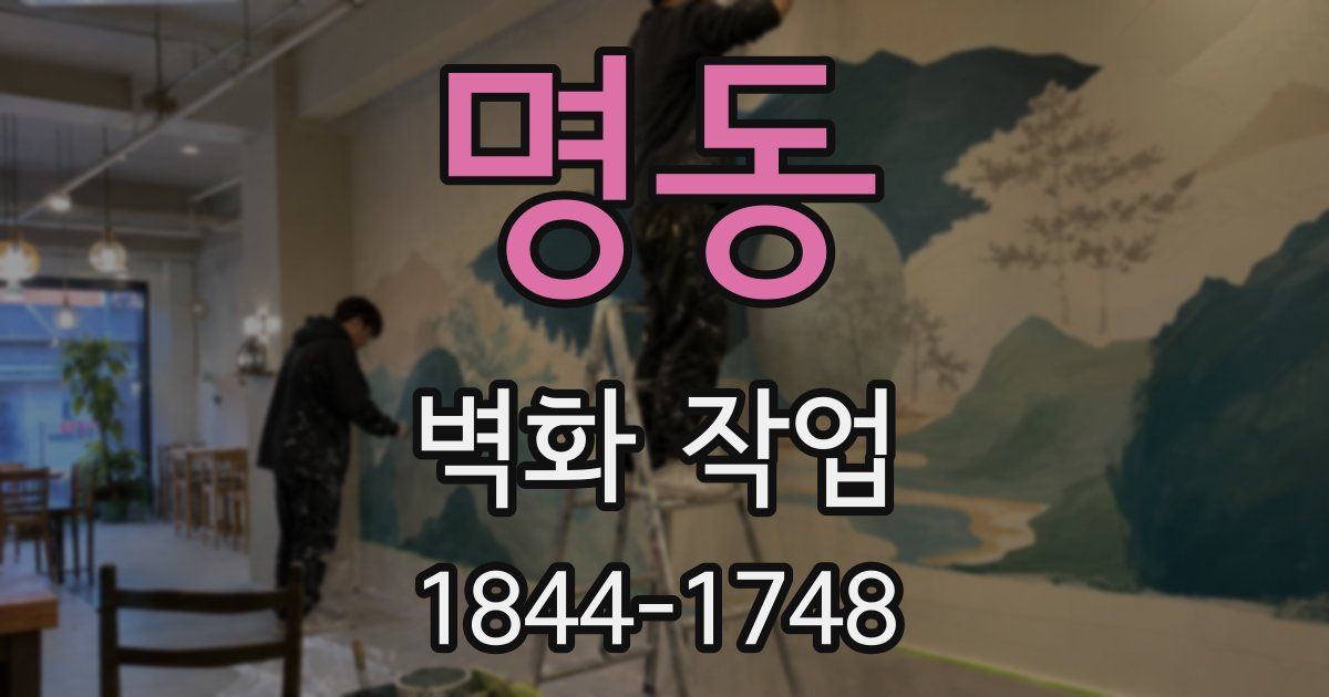 명동 벽화 작업