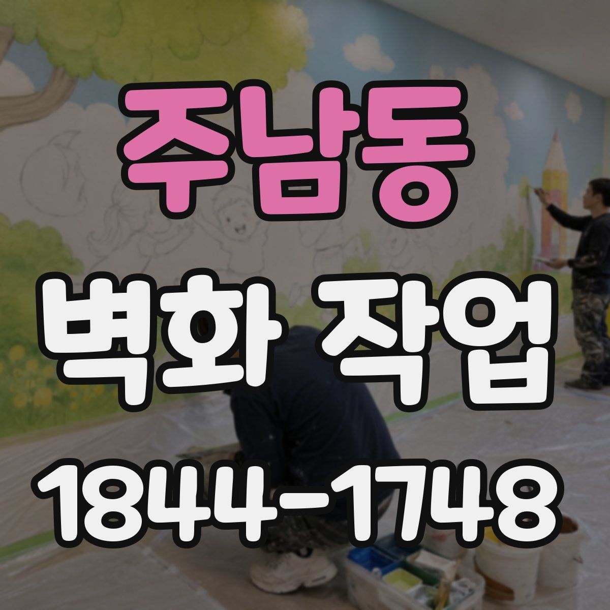 주남동 벽화 작업