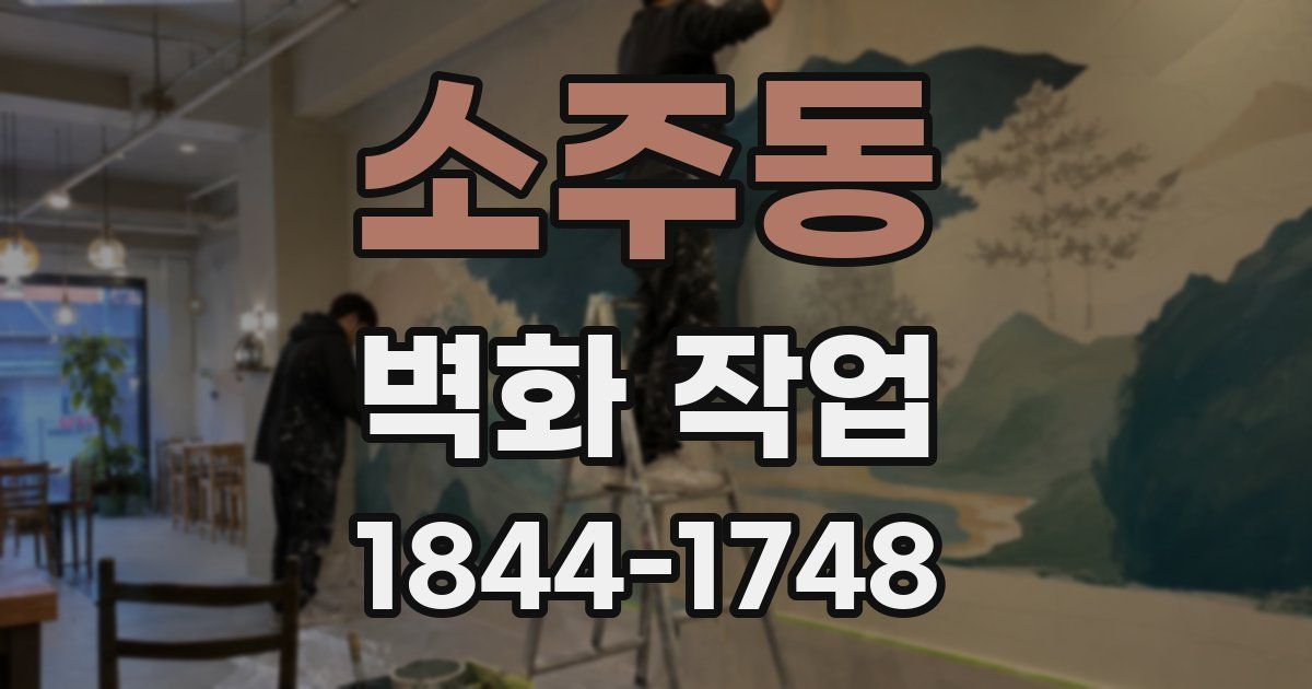소주동 벽화 작업