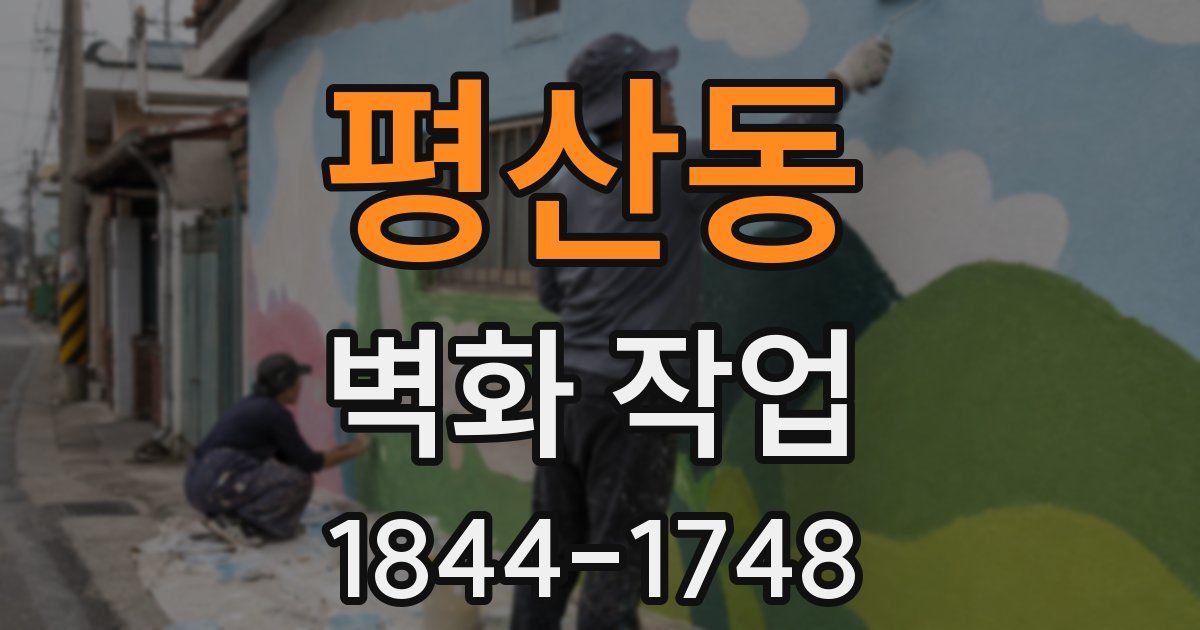평산동 벽화 작업