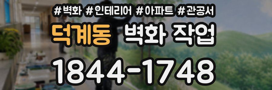 덕계동 벽화 작업