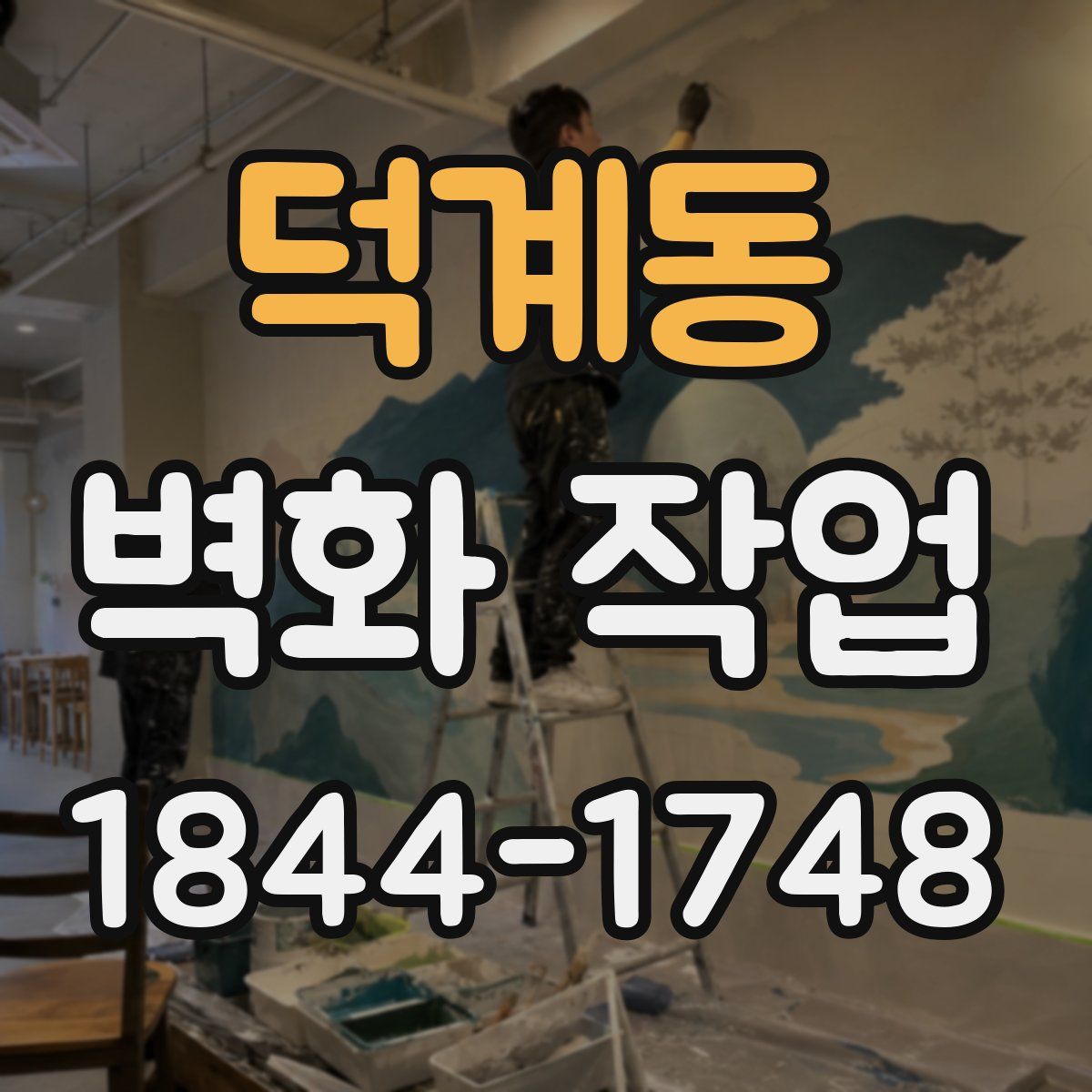 덕계동 벽화 작업