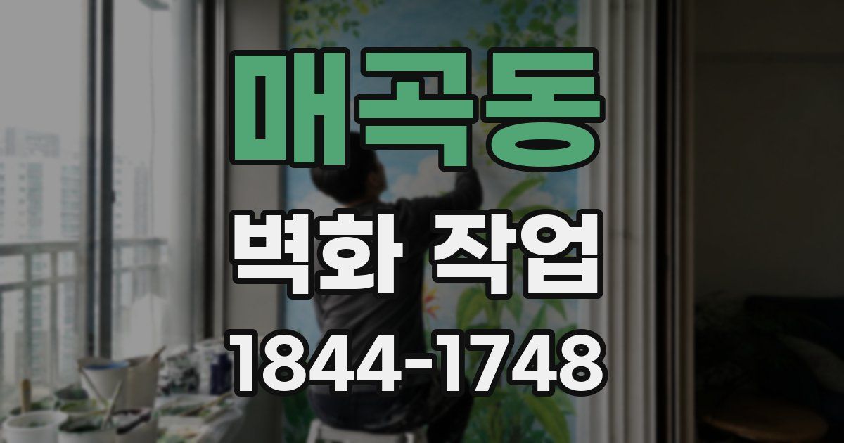 매곡동 벽화 작업