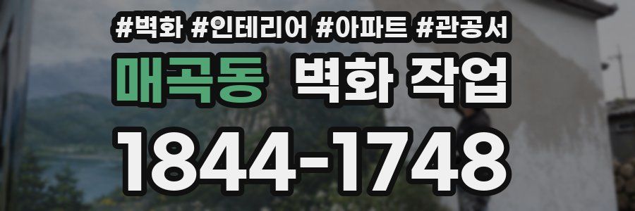 매곡동 벽화 작업