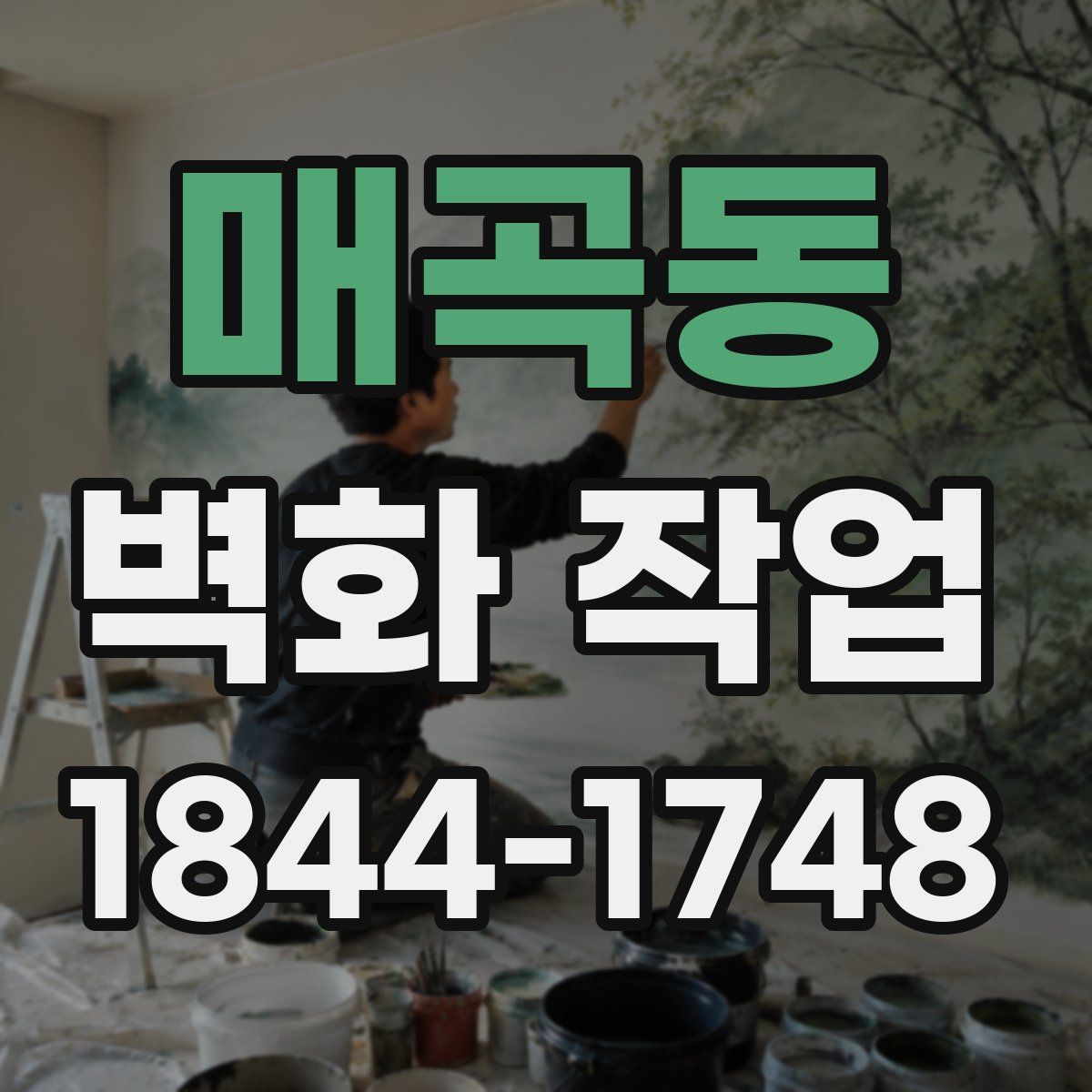 매곡동 벽화 작업