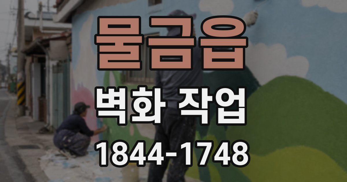 물금읍 벽화 작업