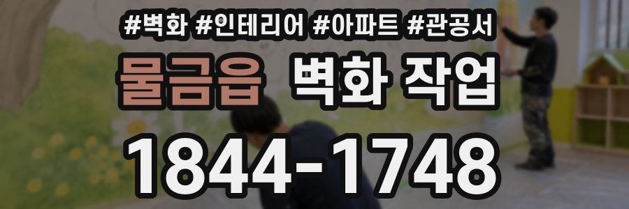 물금읍 벽화 작업
