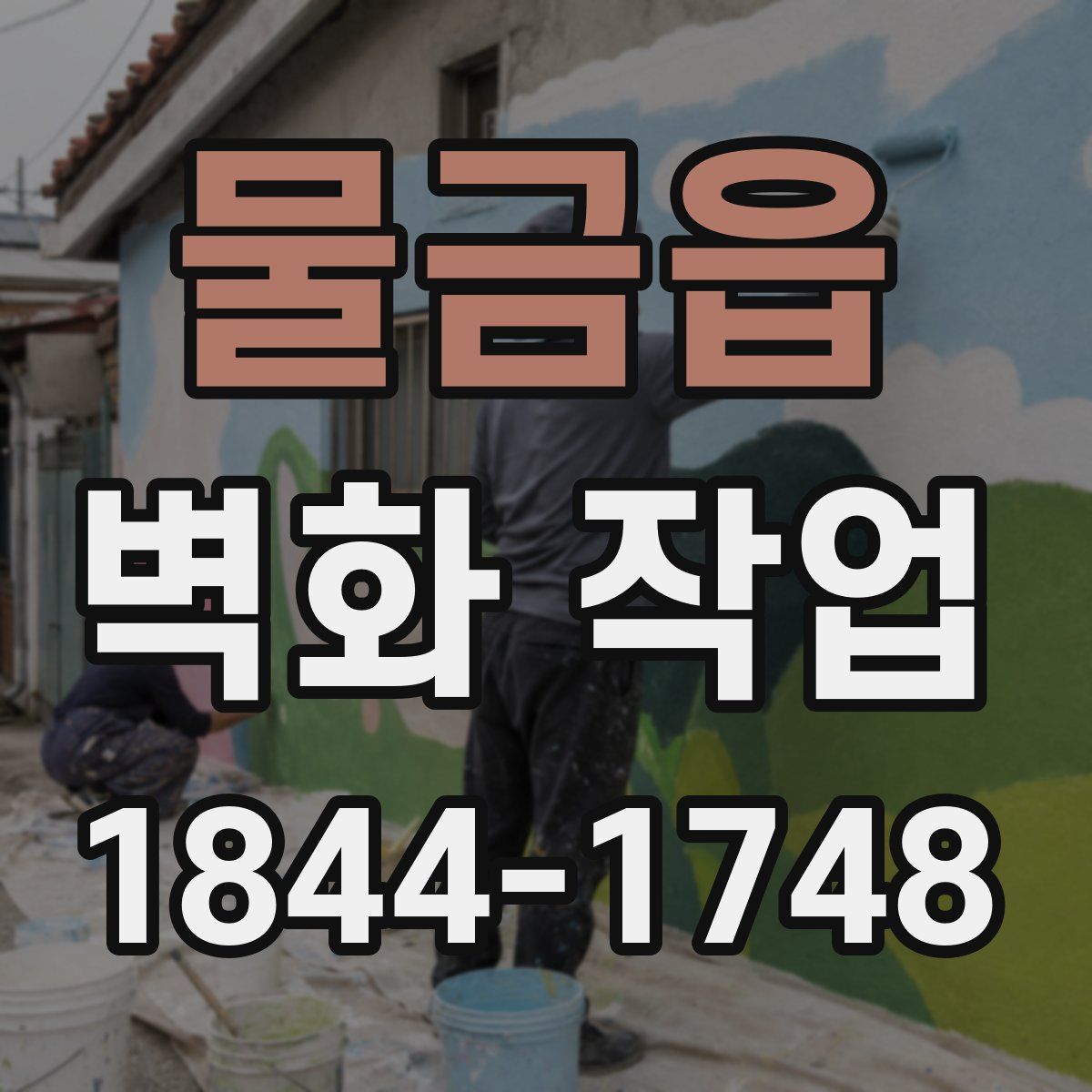 물금읍 벽화 작업