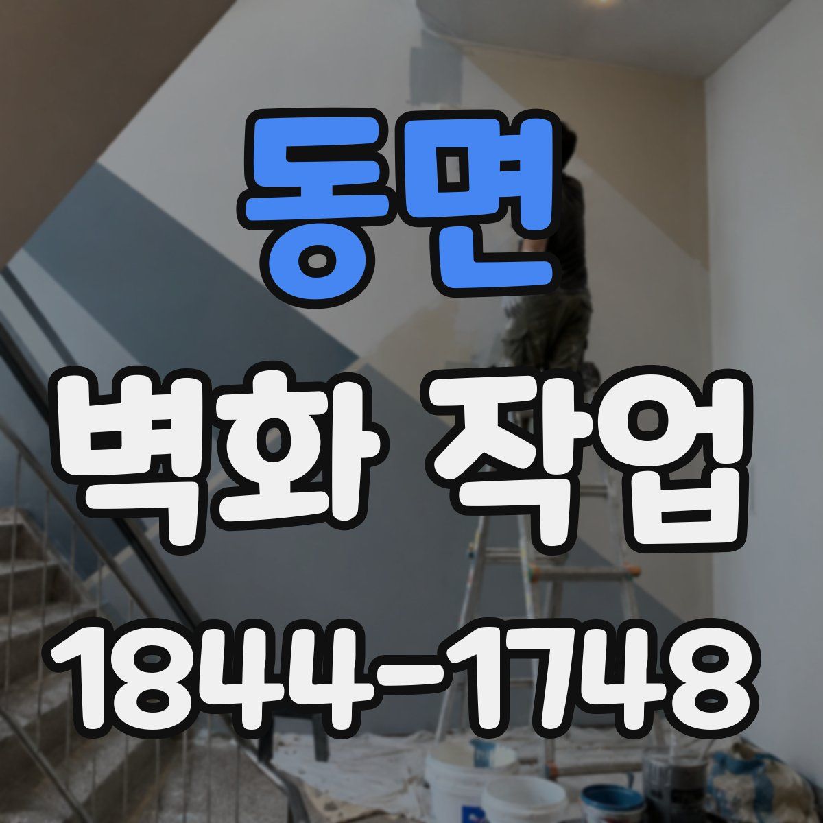 동면 벽화 작업