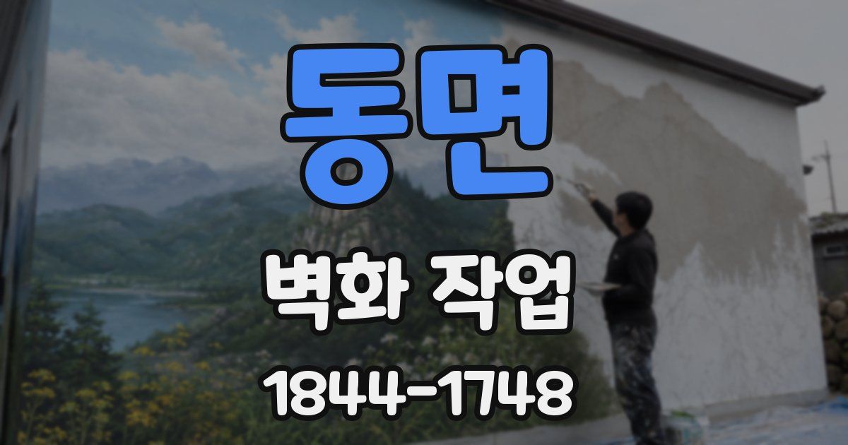 동면 벽화 작업