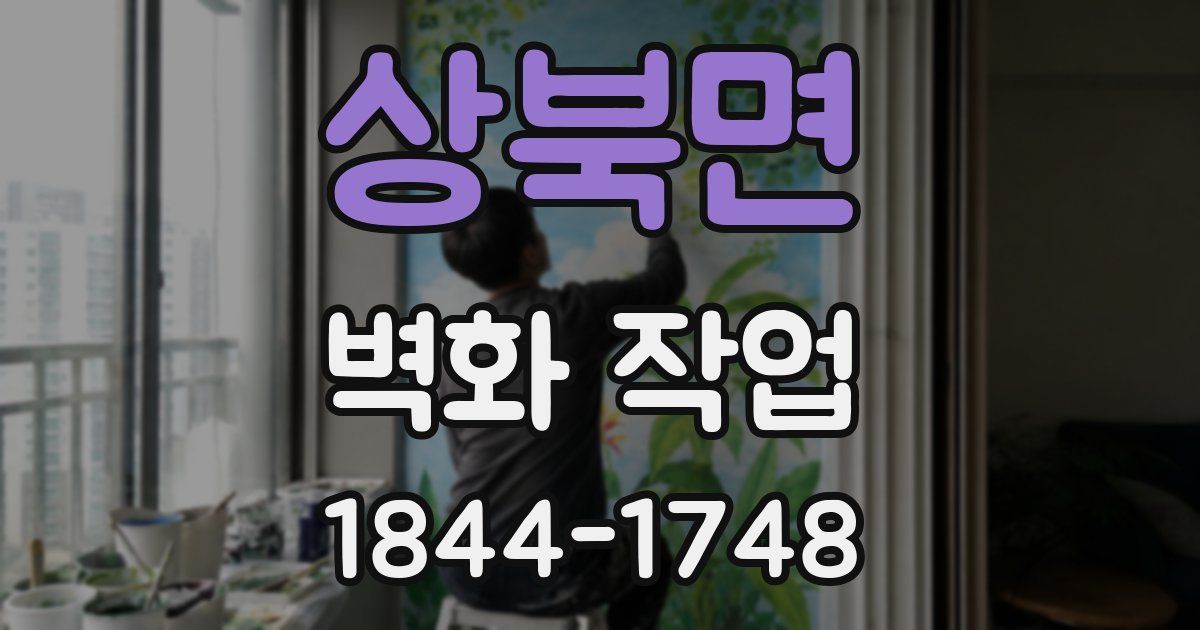 상북면 벽화 작업