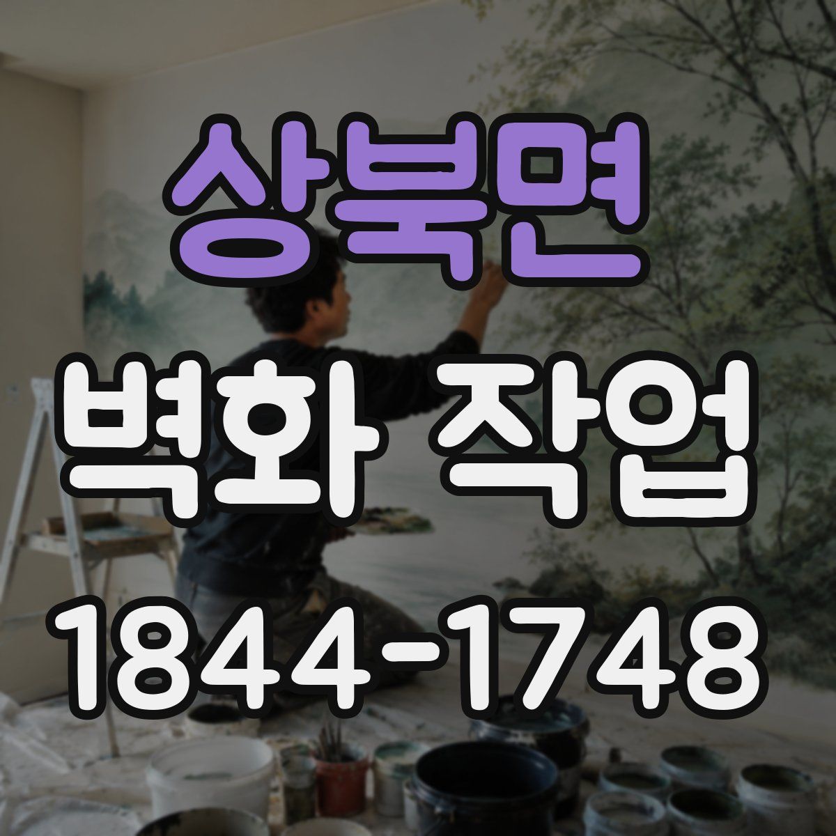 상북면 벽화 작업