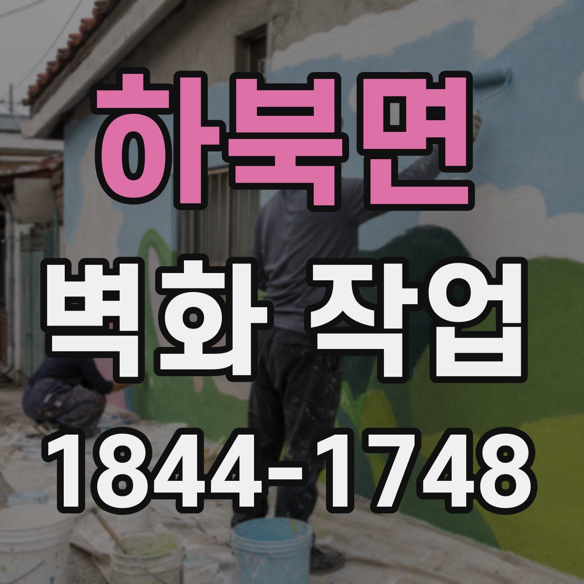 하북면 벽화 작업
