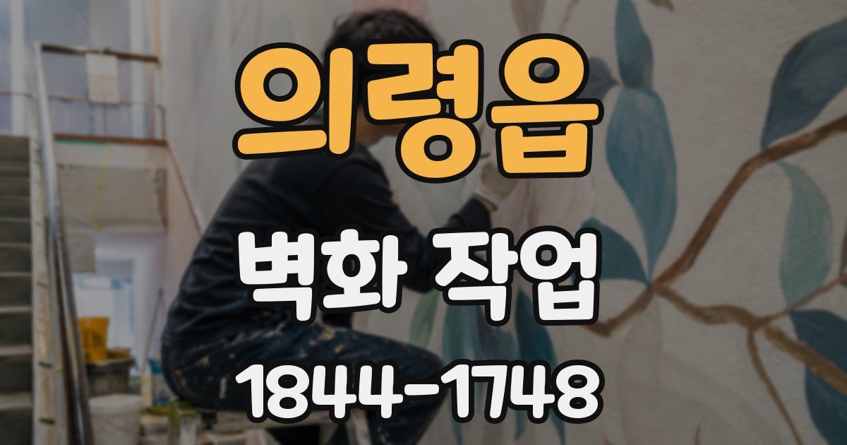 의령읍 벽화 작업