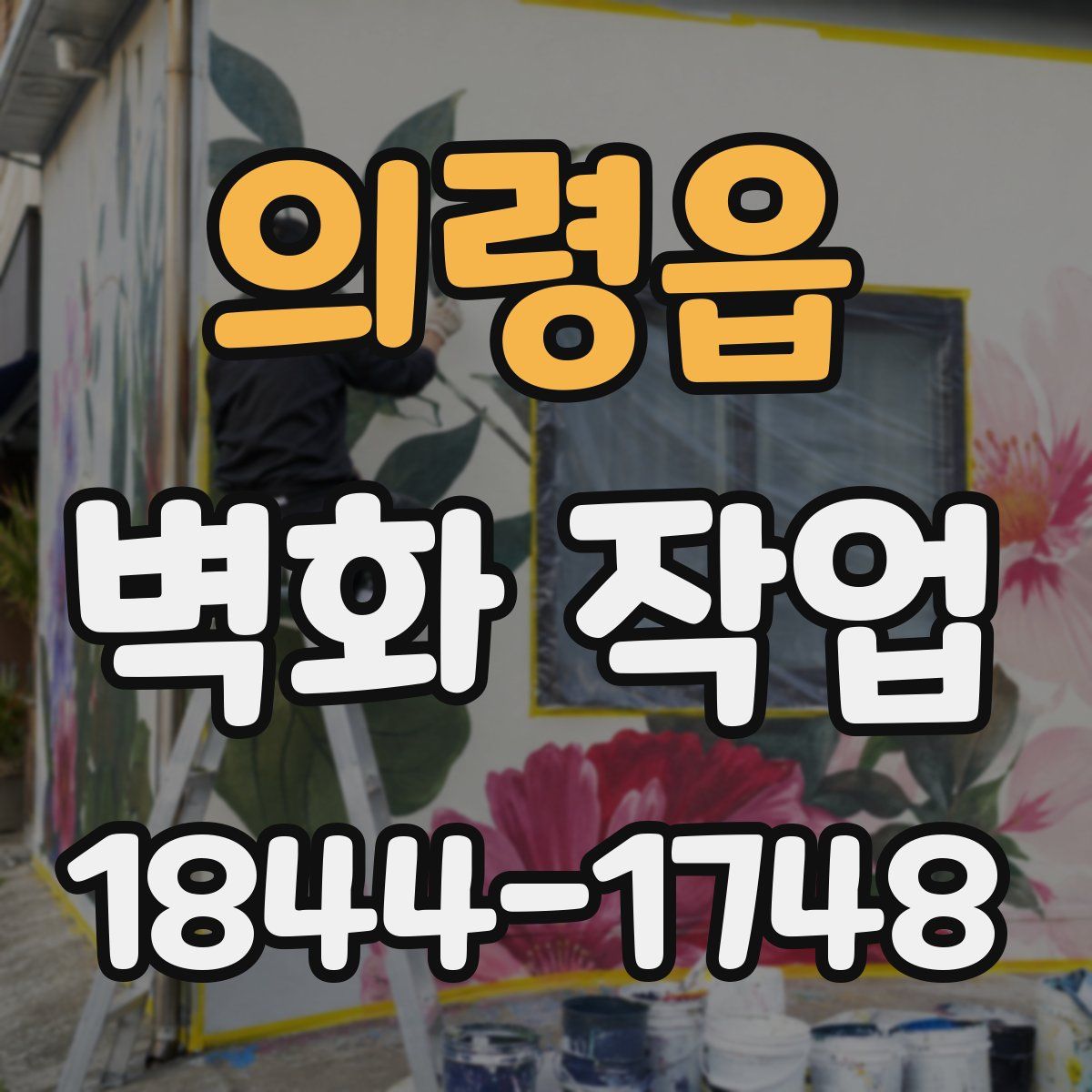 의령읍 벽화 작업