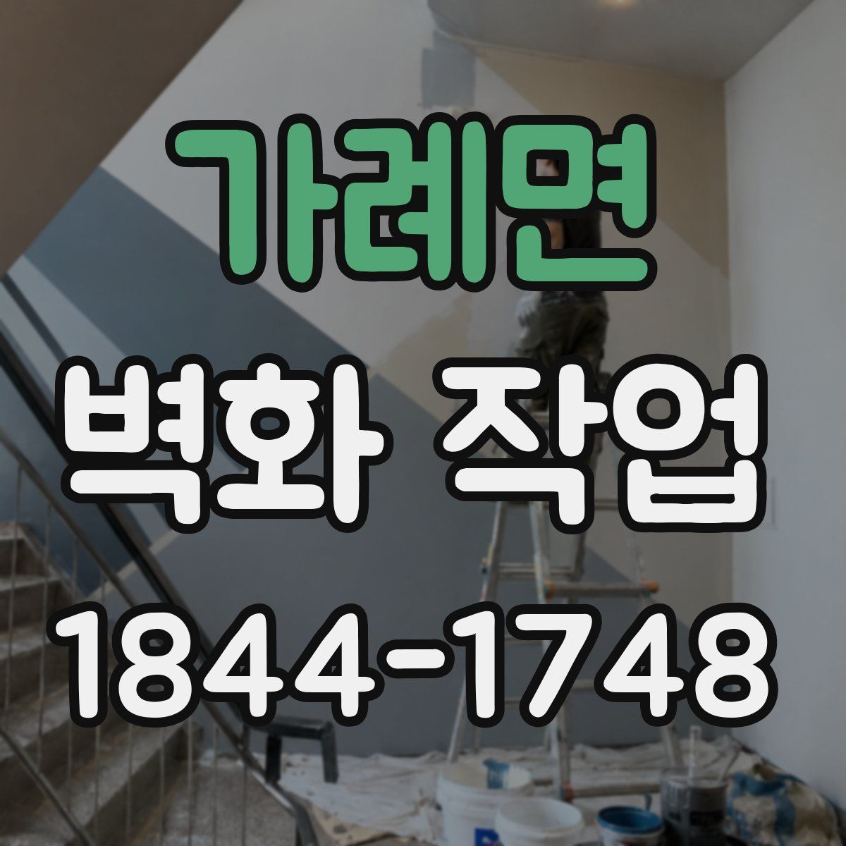 가례면 벽화 작업