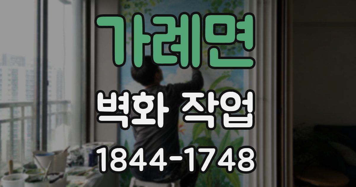 가례면 벽화 작업