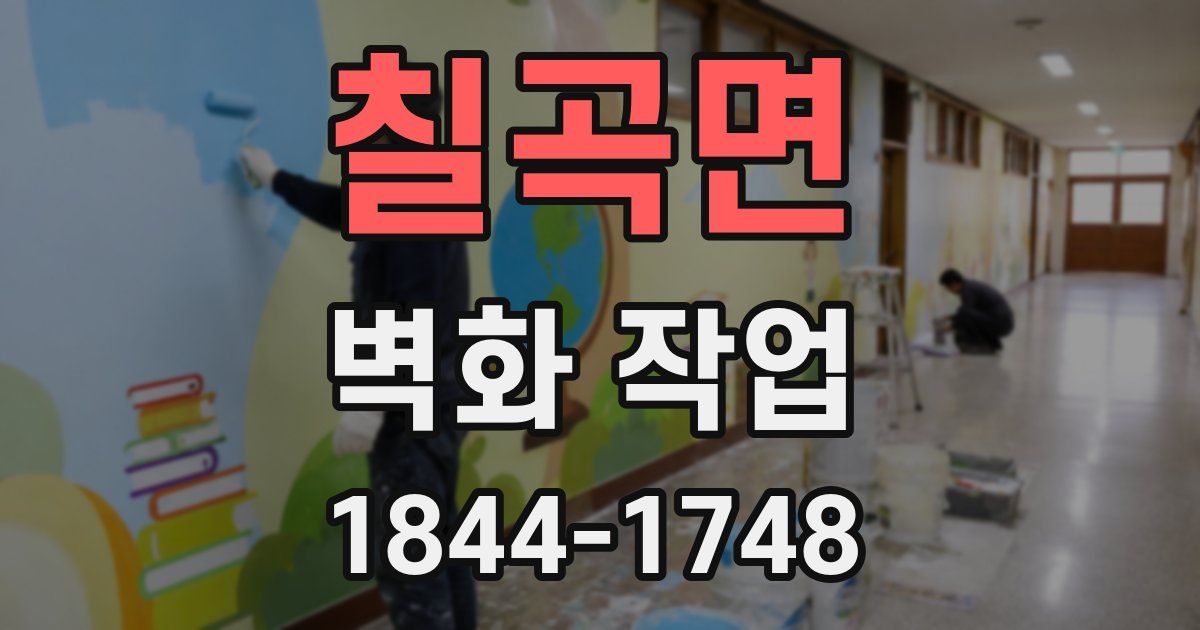 칠곡면 벽화 작업