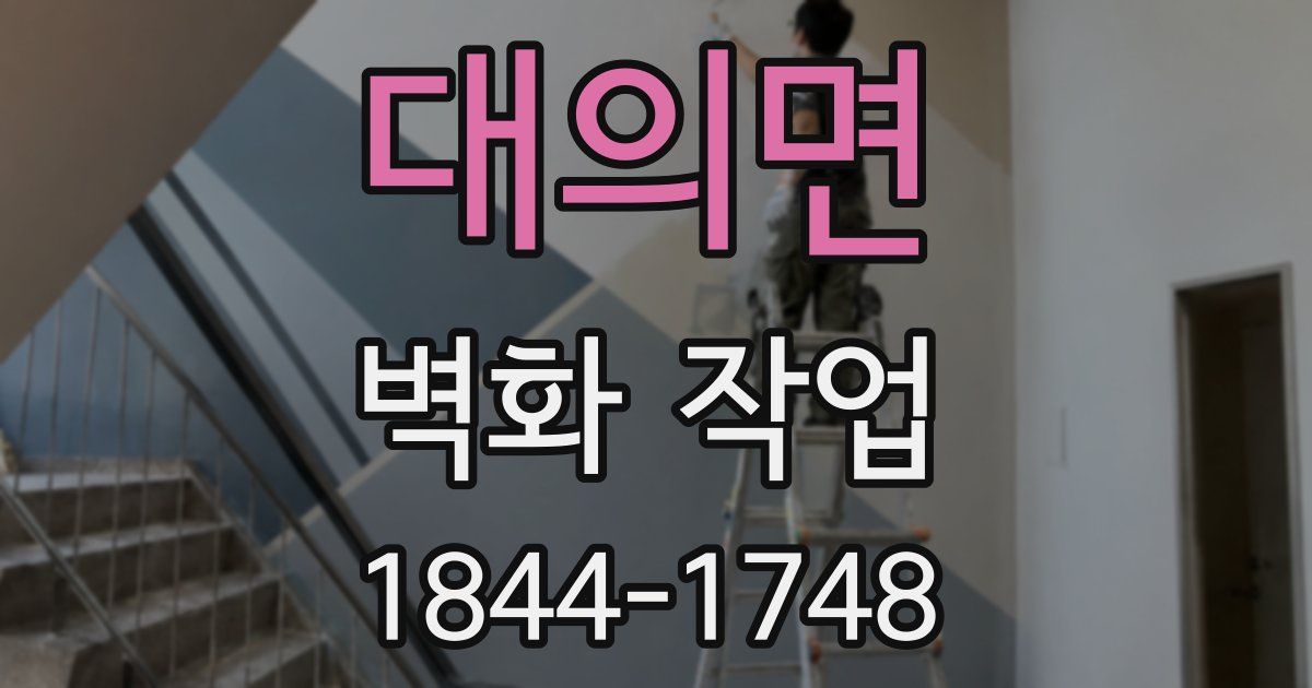 대의면 벽화 작업