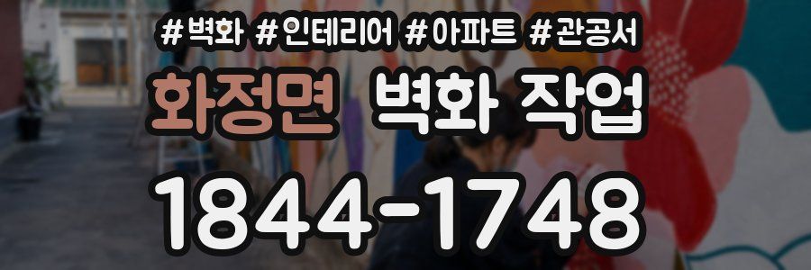 화정면 벽화 작업