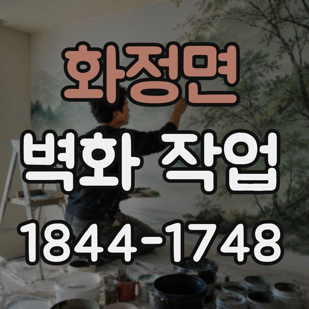 화정면 벽화 작업