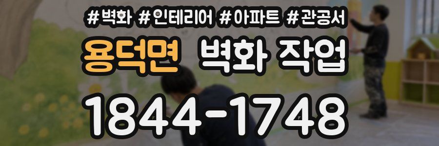 용덕면 벽화 작업