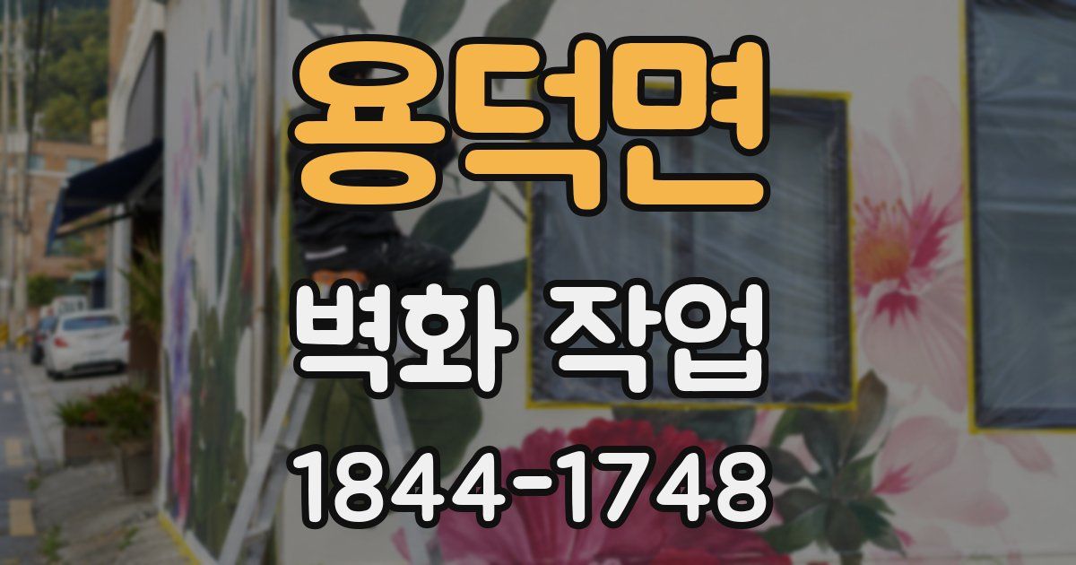 용덕면 벽화 작업