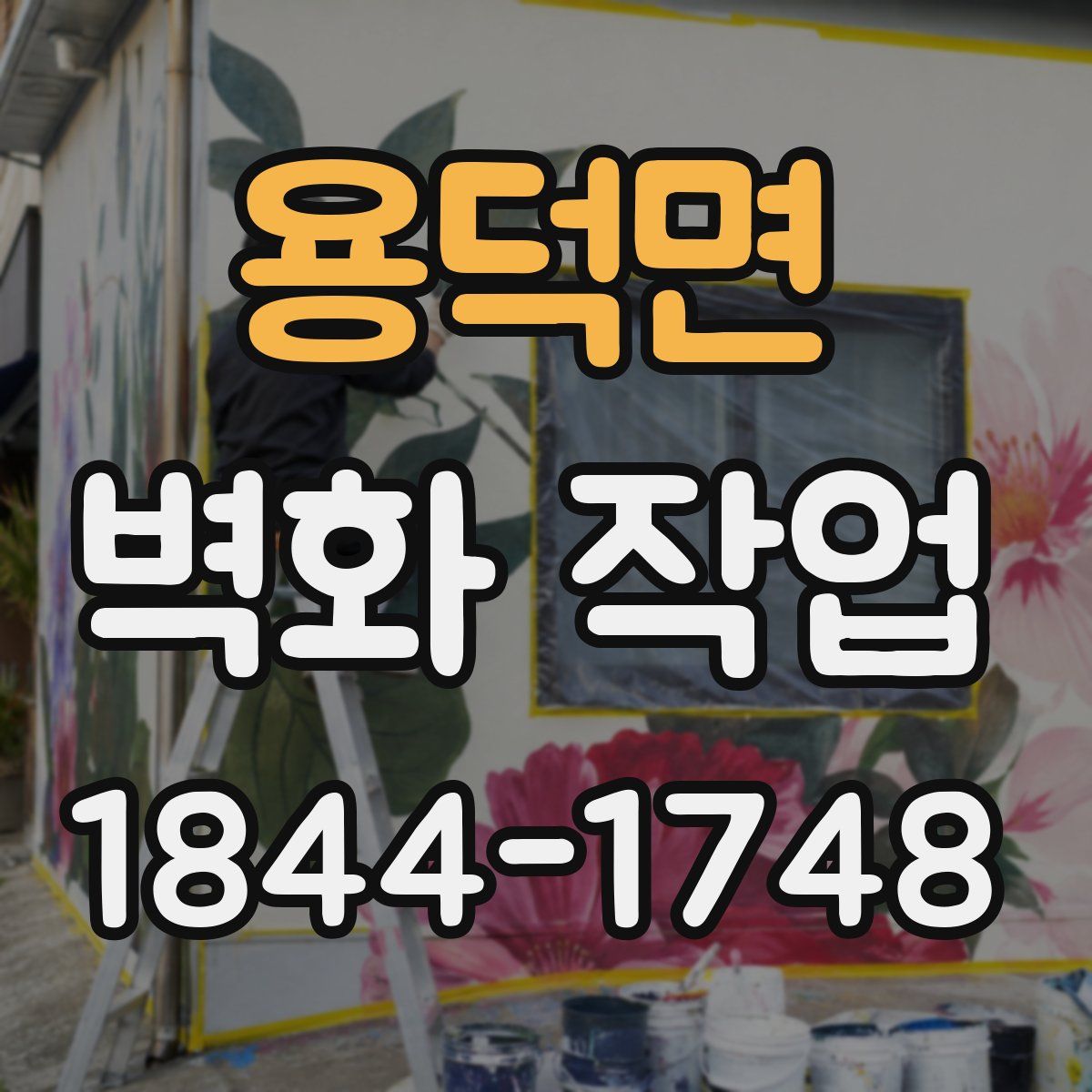 용덕면 벽화 작업