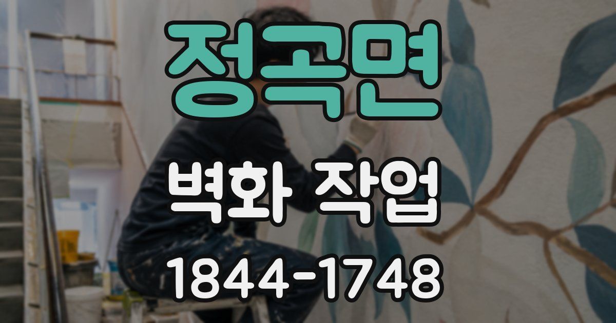 정곡면 벽화 작업