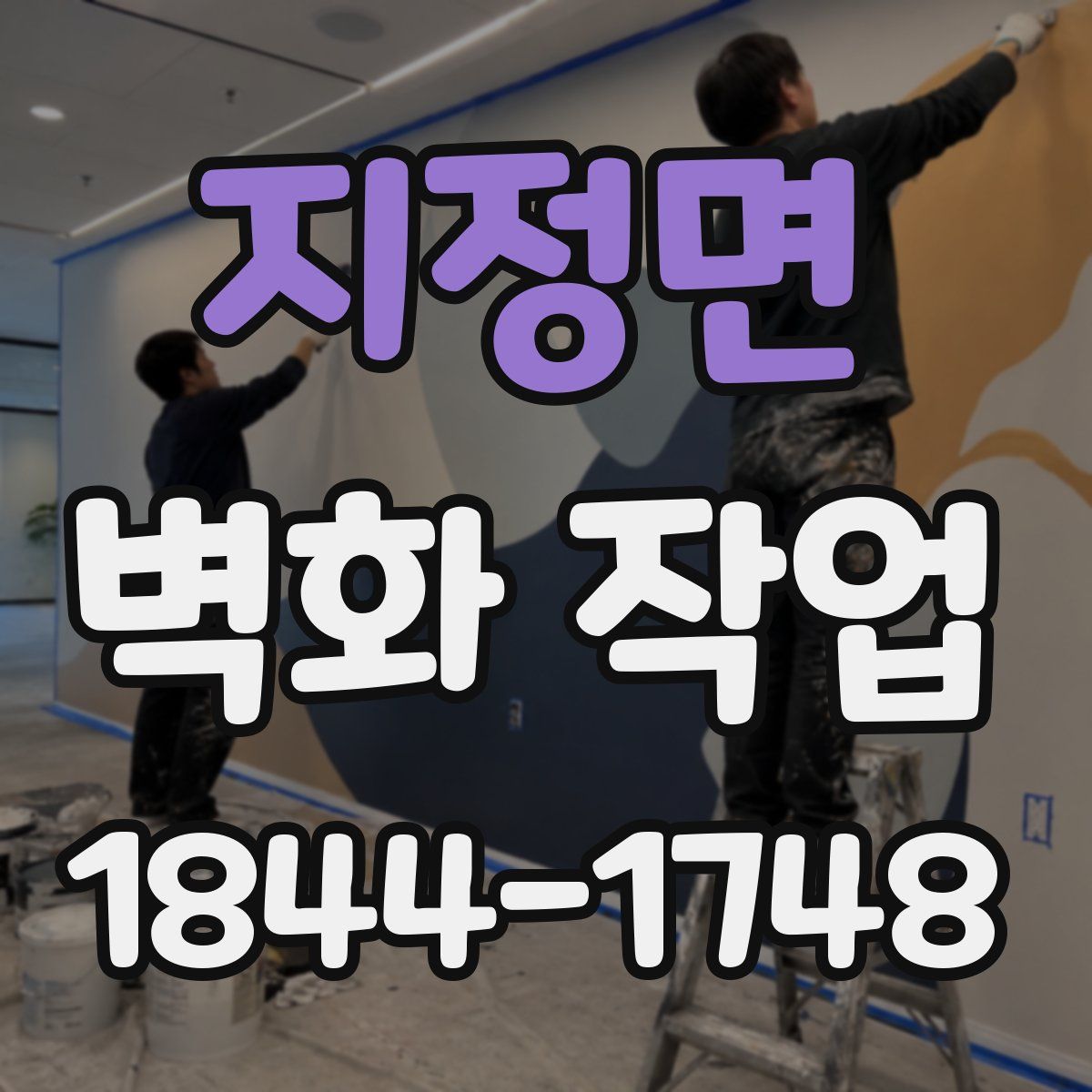 지정면 벽화 작업