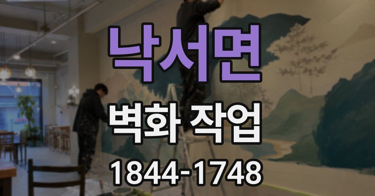 낙서면 벽화 작업