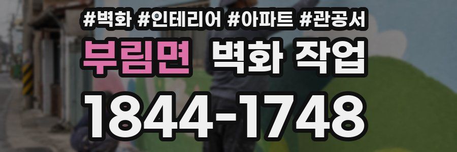 부림면 벽화 작업