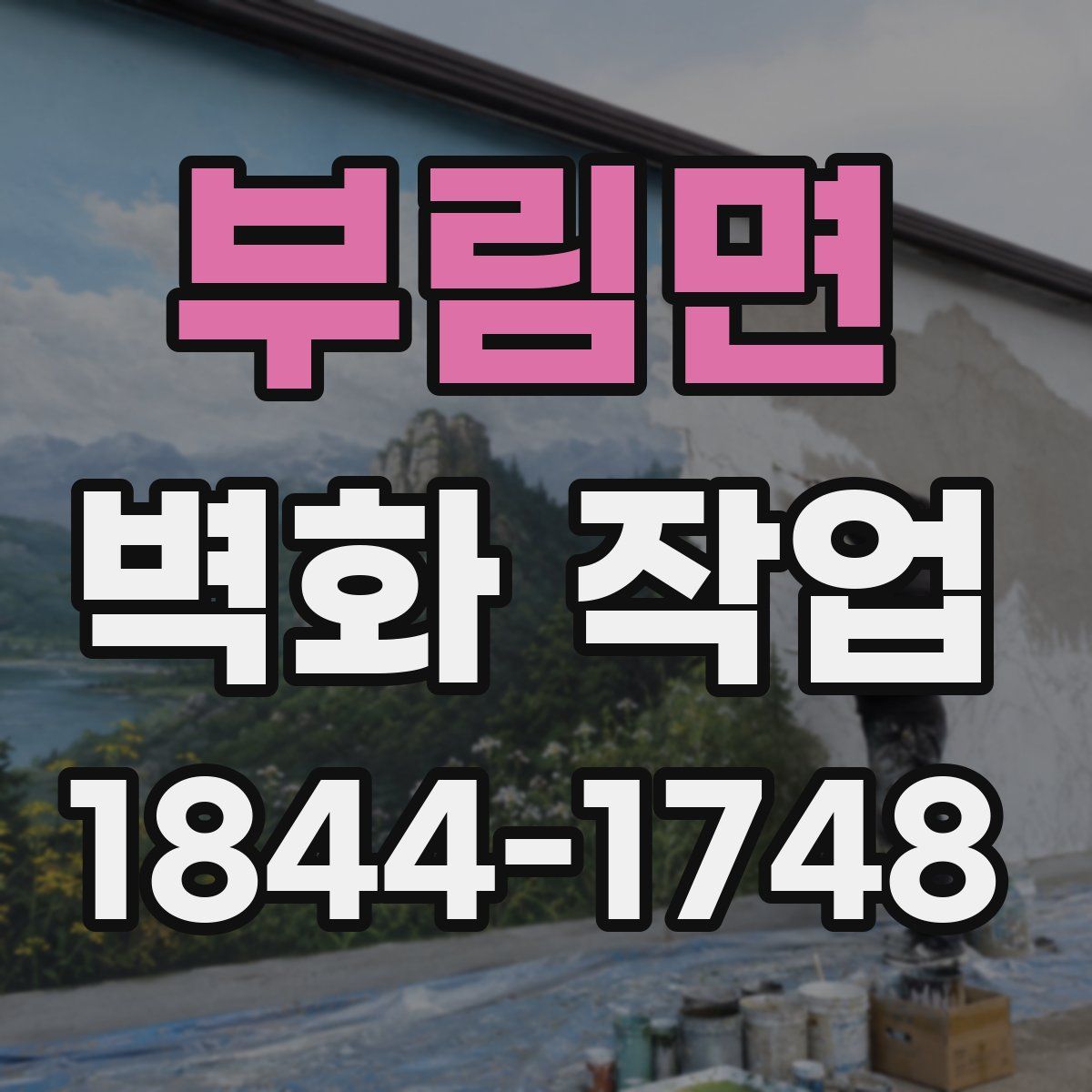 부림면 벽화 작업