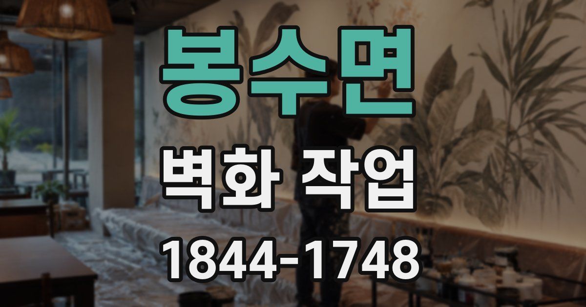 봉수면 벽화 작업