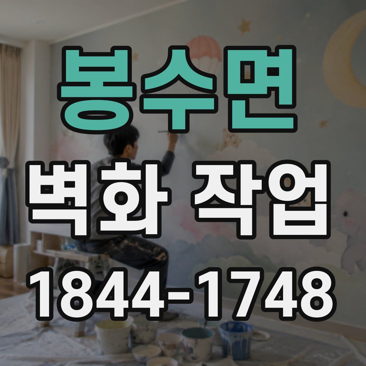 봉수면 벽화 작업