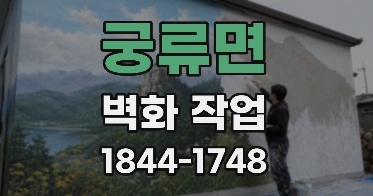 궁류면 벽화 작업