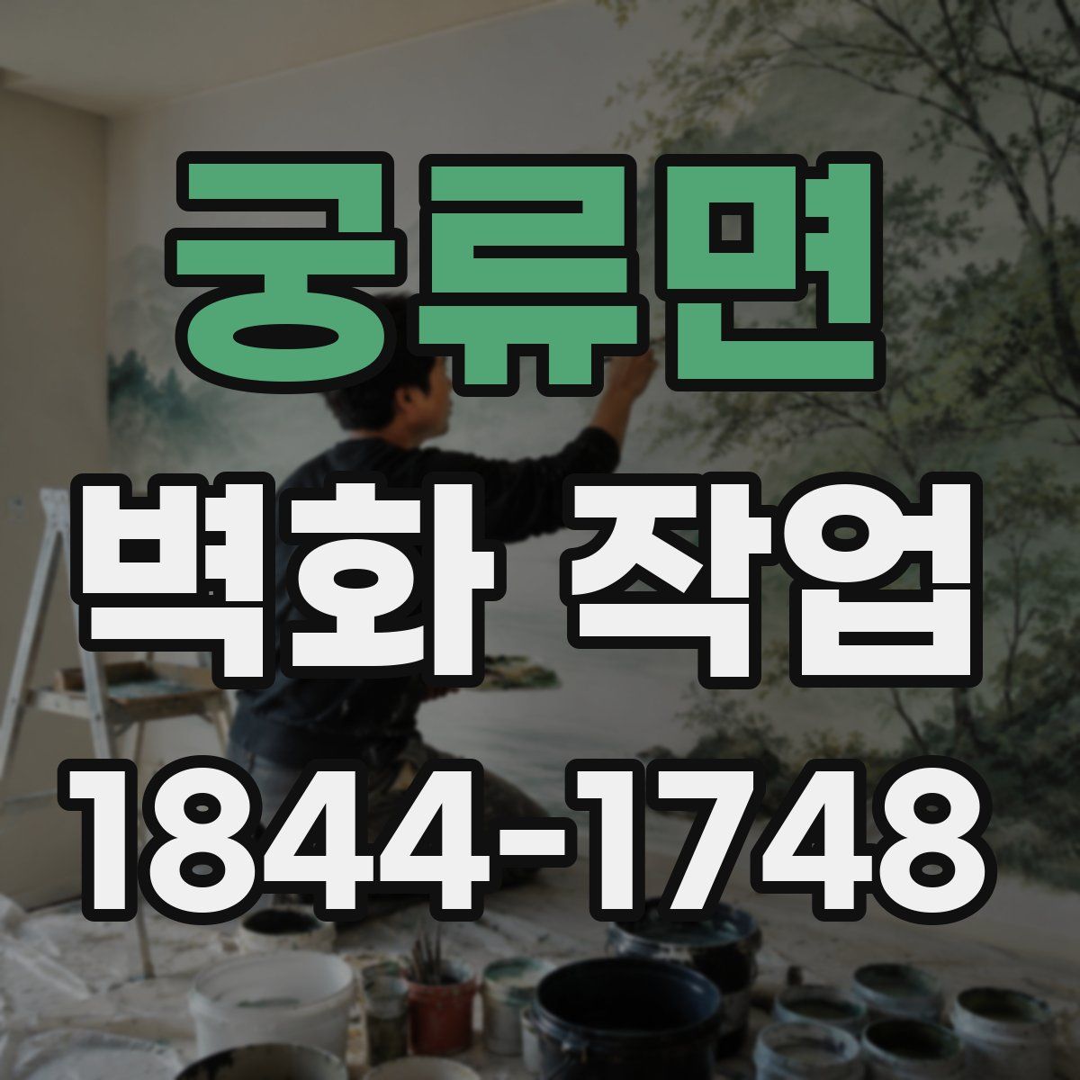 궁류면 벽화 작업
