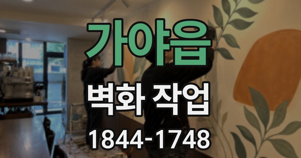 가야읍 벽화 작업