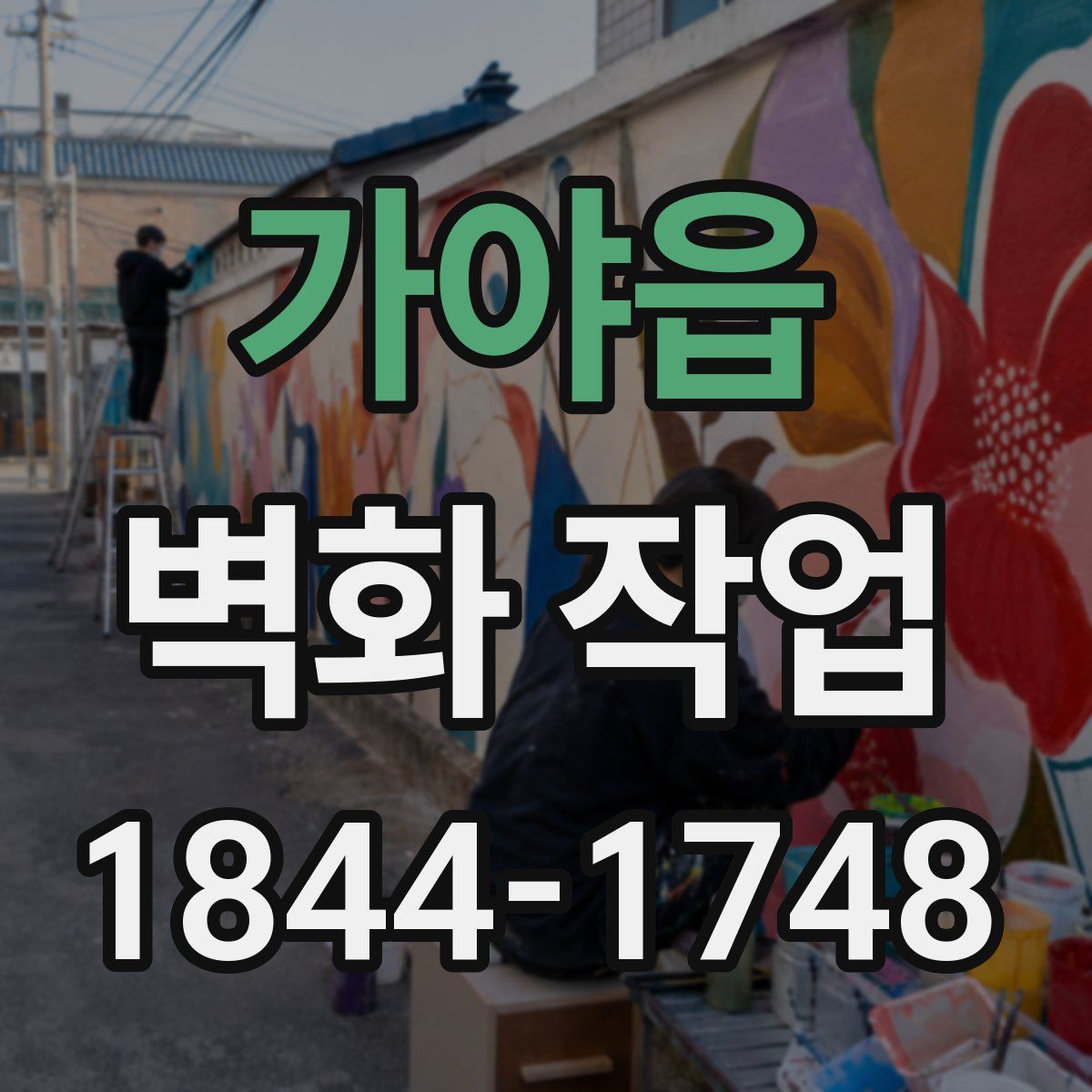가야읍 벽화 작업