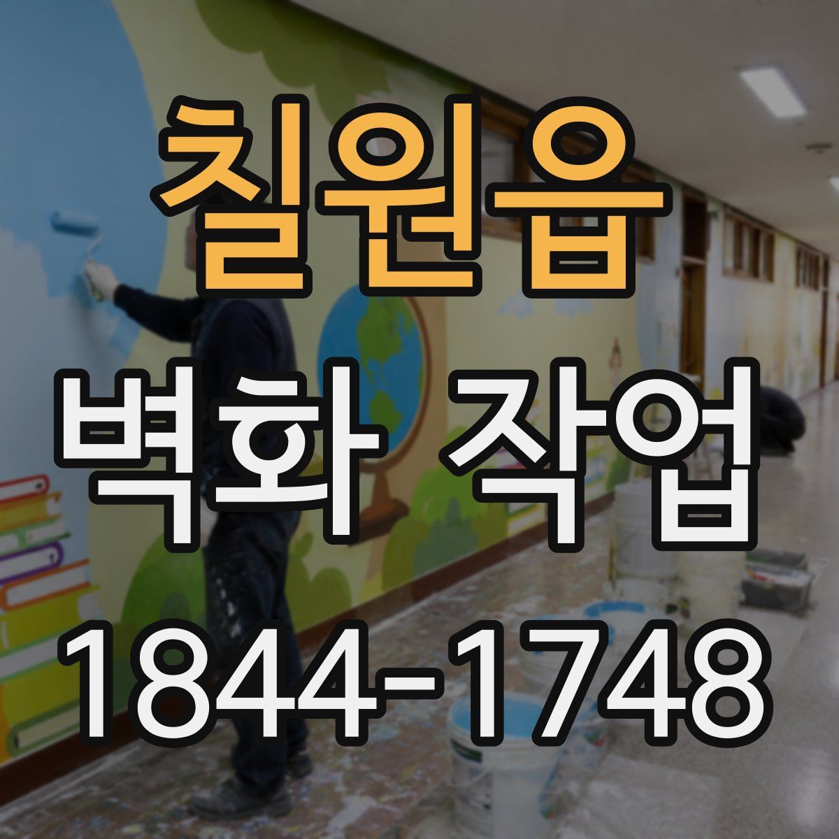 칠원읍 벽화 작업
