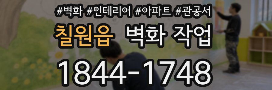 칠원읍 벽화 작업