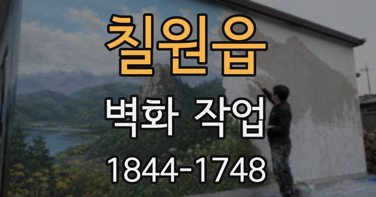 칠원읍 벽화 작업
