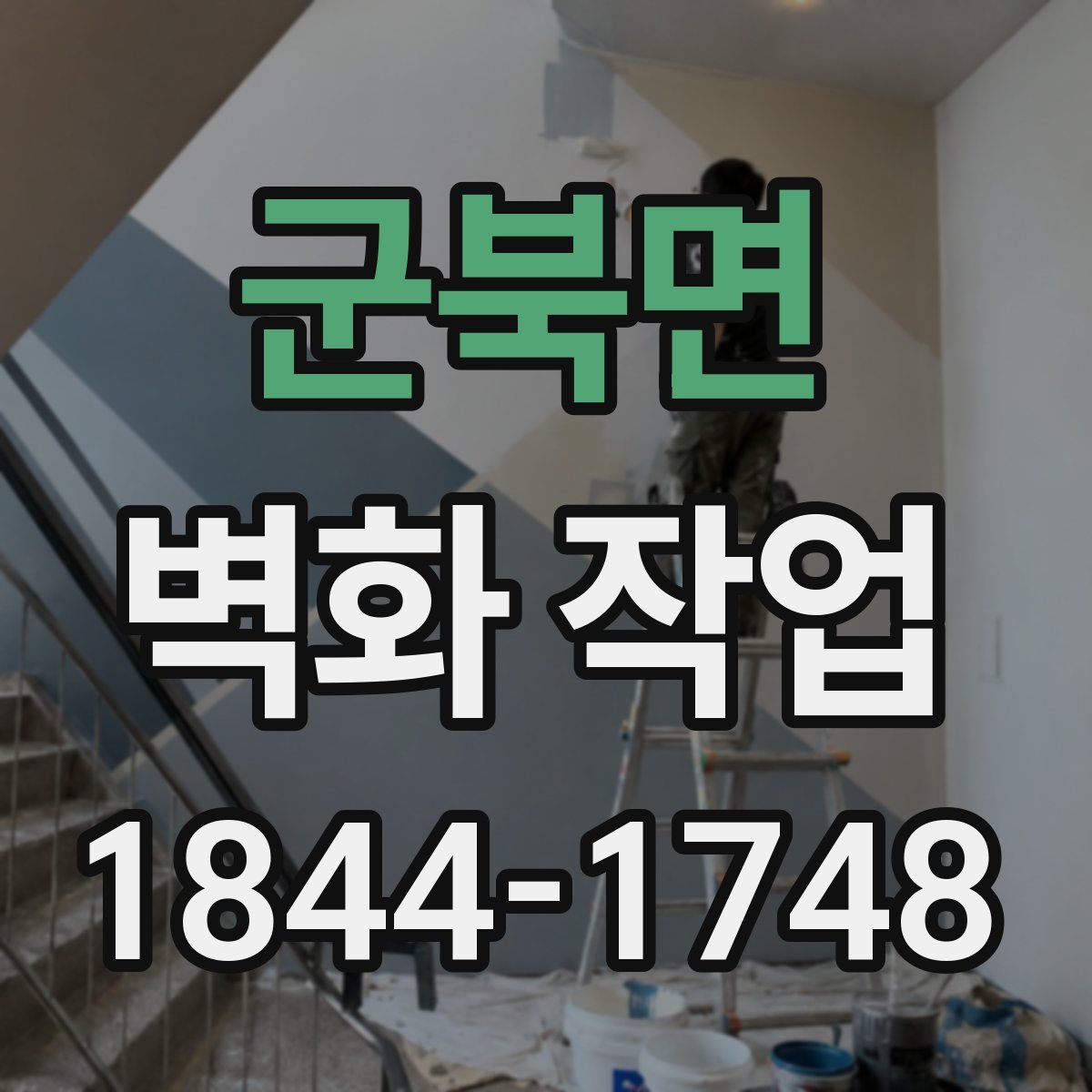 군북면 벽화 작업
