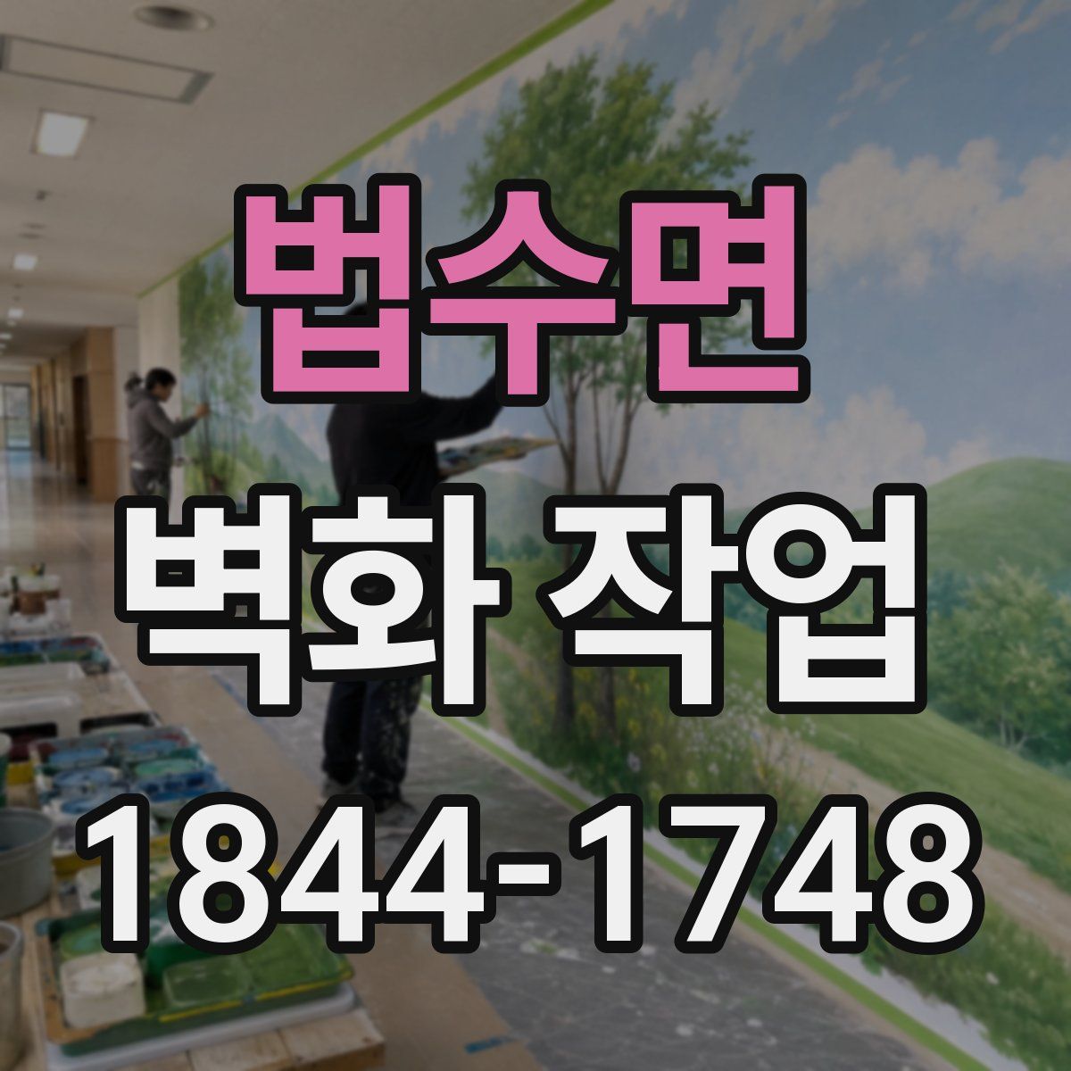 법수면 벽화 작업