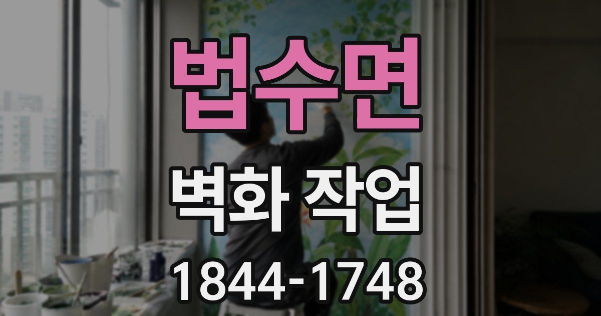법수면 벽화 작업