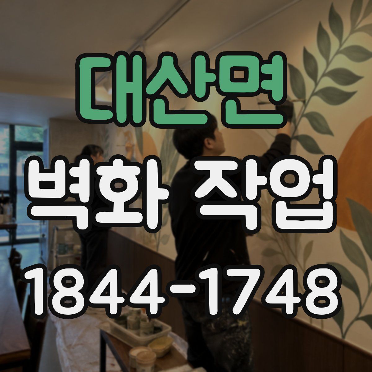 대산면 벽화 작업